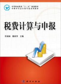 税费计算与申报/中等职业教育“十二五”规划教材·中职中专会计类专业系列教材