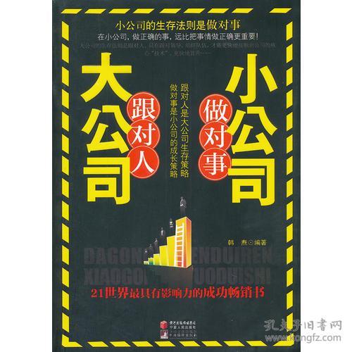 大公司跟对人小公司做对事