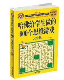 哈佛给学生做的600个思维游戏大全集（超值白金版）