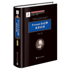 Fermat小定理及其应用（2015数学基金）