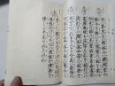 日文手写体 《清经》一册全 该书字体漂亮 适合当字帖使用