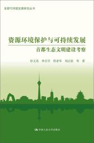 资源环境保护与可持续发展：首都生态文明建设考察（首都可持续发展研究丛书）