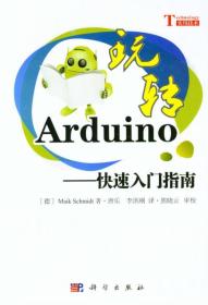 玩转Arduino：快速入门指南