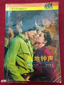 战地钟声--丧钟为谁鸣1991年