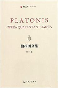 柏拉图全集：寰宇文献 16开精装 全三册 希腊文 拉丁文对照