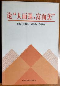 L社会主义建设《论“大而强，富而美”》