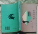 拉丁美洲文学丛书《爱情与阴影》一版二印，大32K