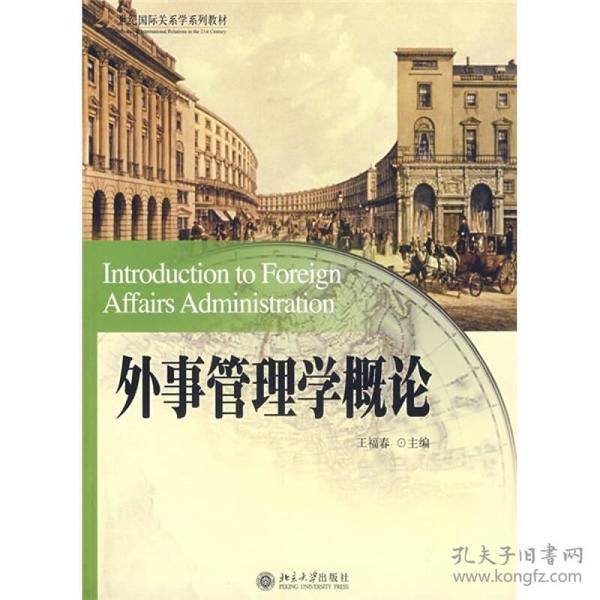 外事管理学概论/21世纪国际关系系列教材