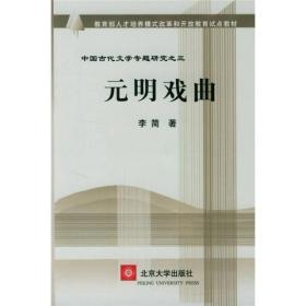 开放教育试点教材--元明戏曲(中国古代文学专题研究之三)   北京大学出版社