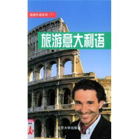 旅游外语系列7：旅游意大利语