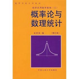 概率论与数理统计修订版袁荫棠中国人民大学出9787300006765