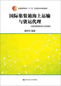 国际集装箱海上运输与货运代理/普通高等教育“十二五”应用型本科规划教材