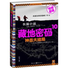 藏地密码10神圣大结局何马重庆出版社9787229036683考研教材