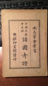 中国史乘中未详诸国考证（ 法国汉学家希勒格著作， 1928年初版本，“尚志学会丛书”本）