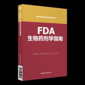 FDA生物药剂学（国外食品药品法律法规编译丛书）