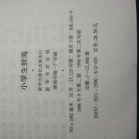 小学生辞海