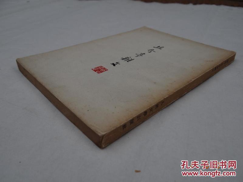 人民文学出版社1953年8月四印：鲁迅先生纪念委员会编辑【且介亭杂文集】一厚册全！