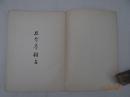 人民文学出版社1953年8月四印：鲁迅先生纪念委员会编辑【且介亭杂文集】一厚册全！