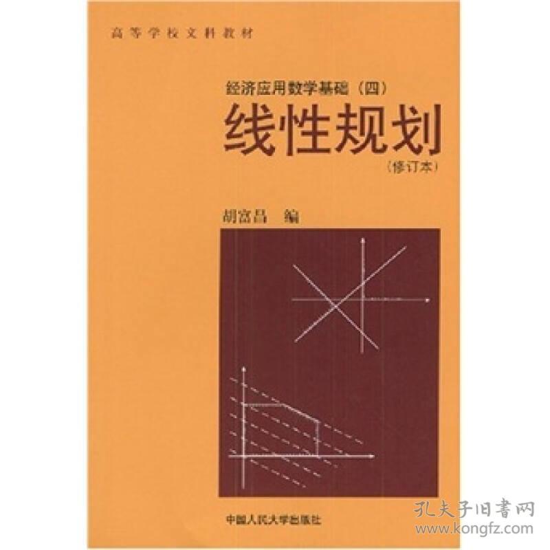 经济应用数学基础4:线性规划(修订版)胡富昌中国人民大学出版