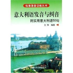 标准语音训练丛书·意大利语发音与纠音：附实用意大利语50句