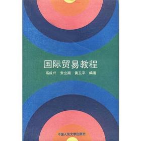 N-2-5/国际贸易教程 9787300017532