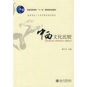 普通高校人文素质教育通用教材：中西文化比较（定价35元）