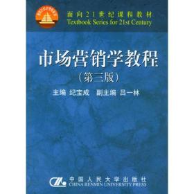 市场营销学教程(第三版) 纪宝成 中国人民大学出版社 2002年03月01日 9787300020761
