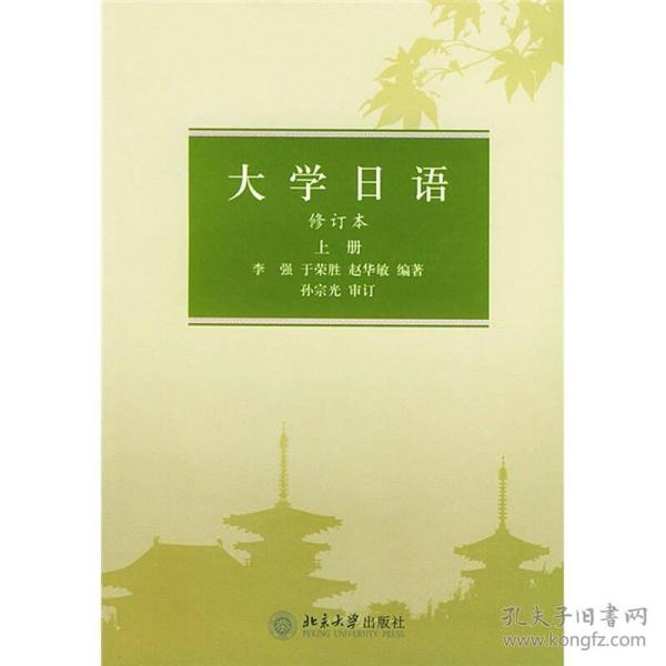 大学日语(上册)(修订版)   北京大学出版社