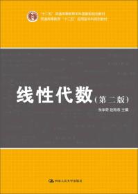 线性代数（第二版） 张学奇、赵梅春  编 9787300207896