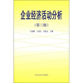 企业经济活动分析（第3版）