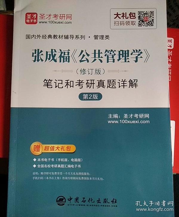 圣才教育：张成福《公共管理学》（修订版）笔记和考研真题详解（第2版）