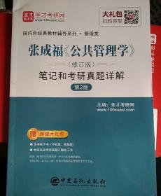 圣才教育：张成福《公共管理学》（修订版）笔记和考研真题详解（第2版）