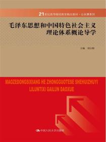 毛泽东思想和中国特色社会主义理论体系概论导学