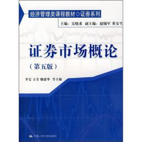 经济管理类课程教材·证券系列：证券市场概论（第5版）