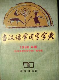 古汉语常用字字典（1998年版）