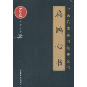 扁鹊心书（中医临床实用经典丛书大字版）