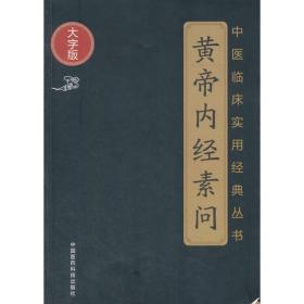 黄帝内经素问（中医临床实用经典丛书大字版）