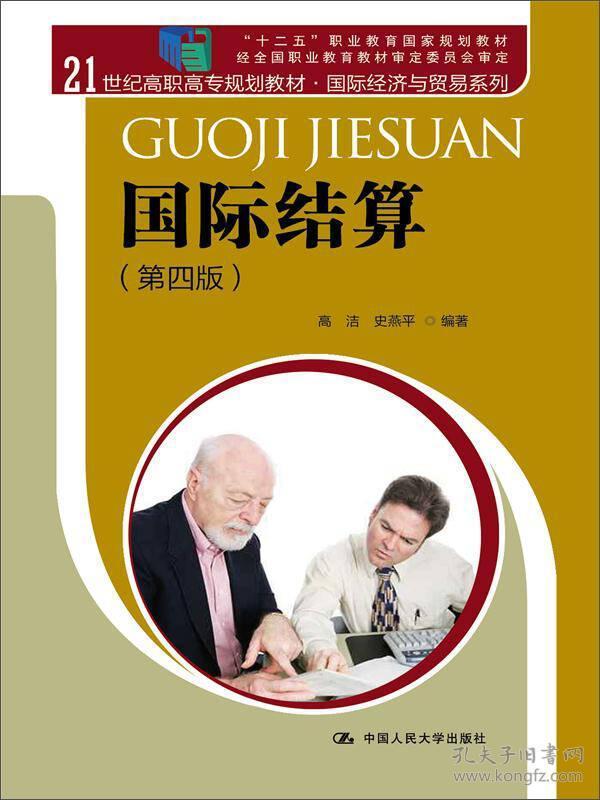 国际结算（第四版）/21世纪高职高专规划教材·国际经济与贸易系列 “十二五”职业教育国家规划教材