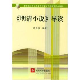 教育部人才培养模式改革和开放教育试点教材：〈明清小说〉导读