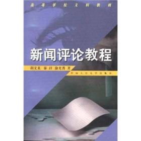 正版 新闻评论教程 胡文龙 中国人民大学出版社9787300026787