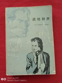 战地钟声1982年