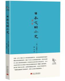 日本文明小史