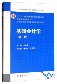 二手旧书基础会计学第三3版/互联网+新形态普通高等教育规划教材 李占国 杨德利 王子军 9787040482683 高等教育出版社