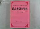 中国现代文学史资料汇编《徐志摩研究资料》1988年 一版一印