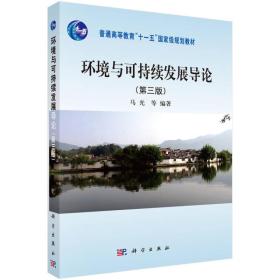 环境与可持续发展导论（第三版）/普通高等教育“十一五”国家级规划教材