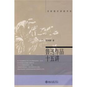 正版书 鲁迅作品十五讲