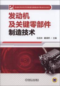 发动机及关键零部件制造技术/普通高等教育汽车制造与装配技术专业规划教材