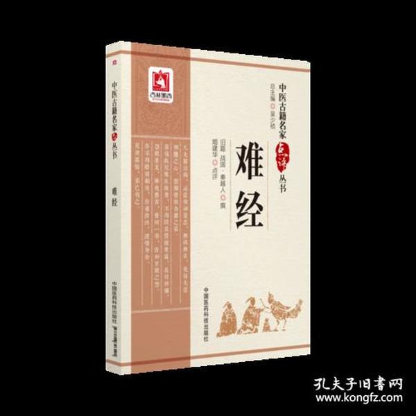 难经（中医古籍名家点评丛书）