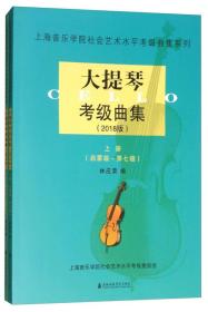 大提琴考级曲集（2018版 套装上下册）