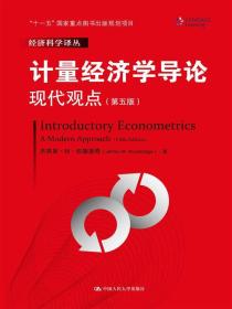 计量经济学导论：现代观点（第五版）/经济科学译丛；“十一五”国家重点图书出版规划项目